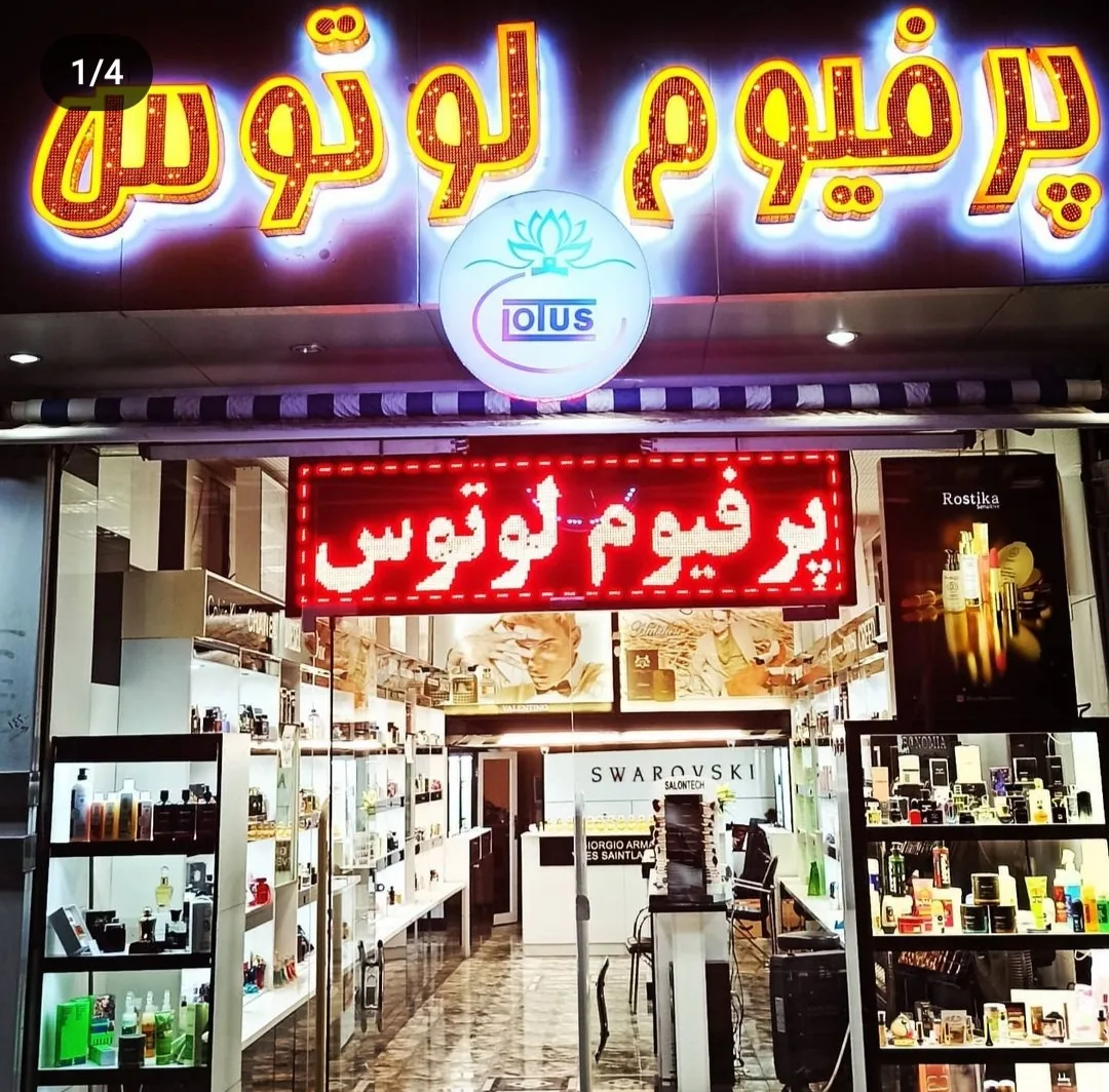 پرفیوم لوتوس