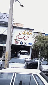 نمایشگاه ماشین اتو گالری نقش جهان