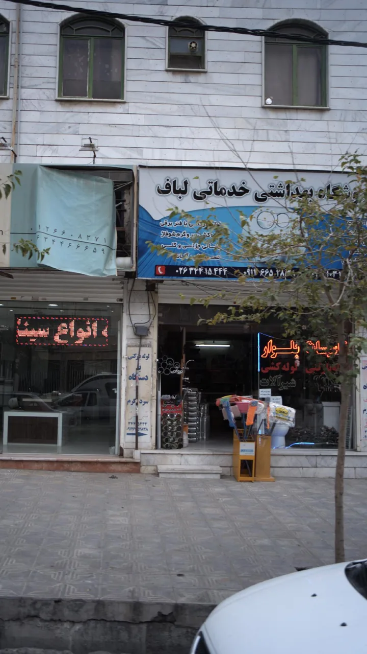 فروشگاه بهداشتی خدماتی لباف