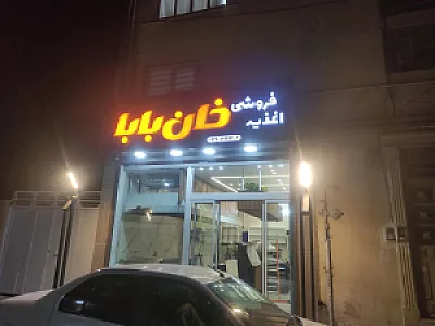فست فود اقای قارچ