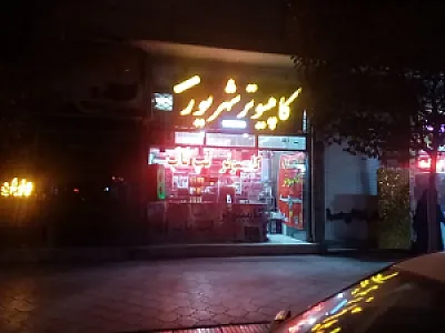 کامپیوتری شهریور