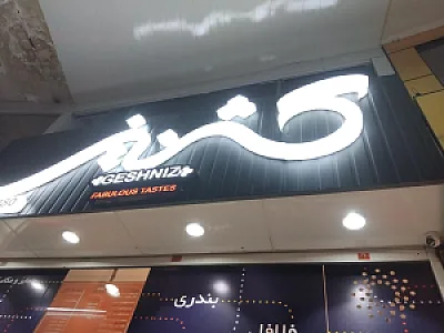 فست فود سبزک