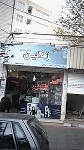 آرایشی ژاکلین