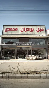 مبل برادران محمدی