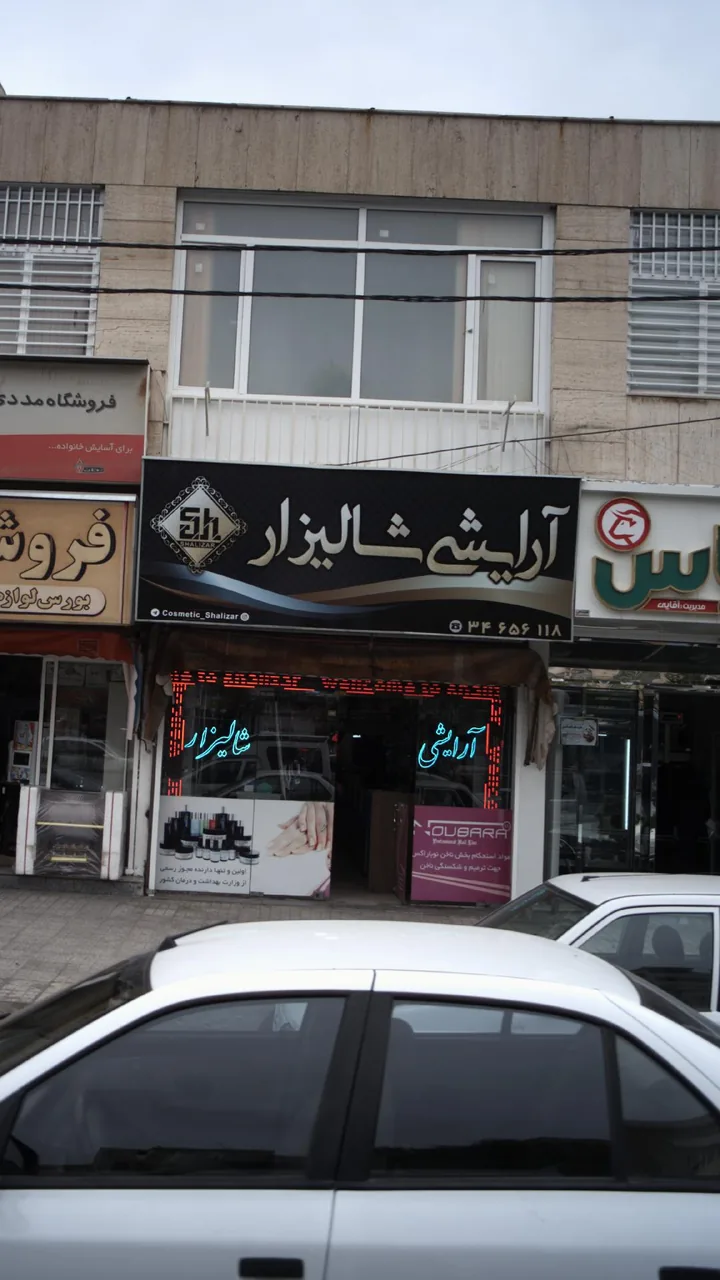 آرایشی شالیزار - تصویر 6
