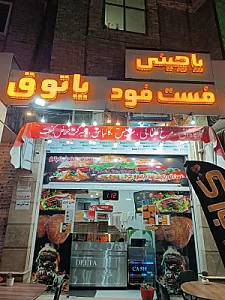 فست فود پاتوق