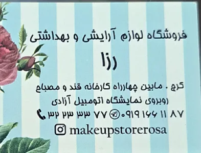 لوازم آرایشی رزا