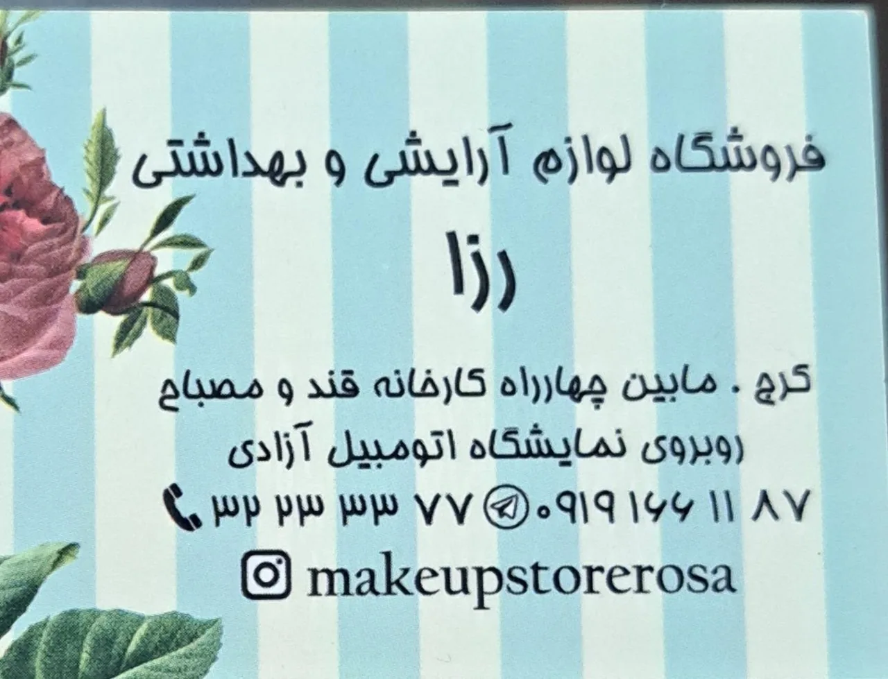 لوازم آرایشی رزا