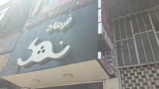 فست فود پامچال نمک