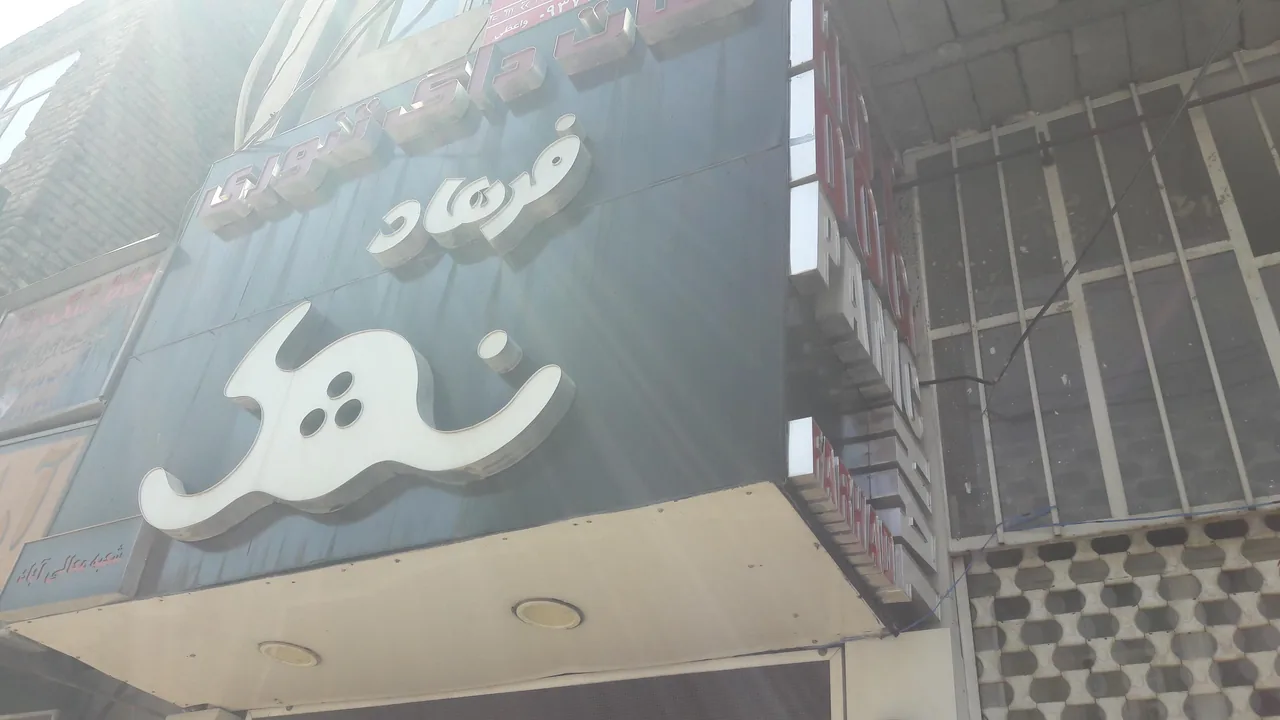 فست فود پامچال نمک