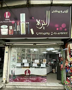لوازم آرایشی الیزه