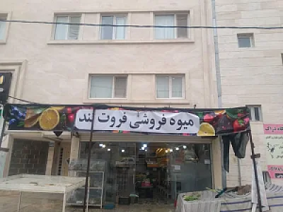 میوه فروشی فروت لند