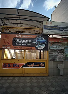 نمایندگی خودرو احسان کشمیری
