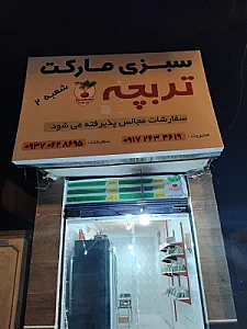 میوه فروشی مرصاد