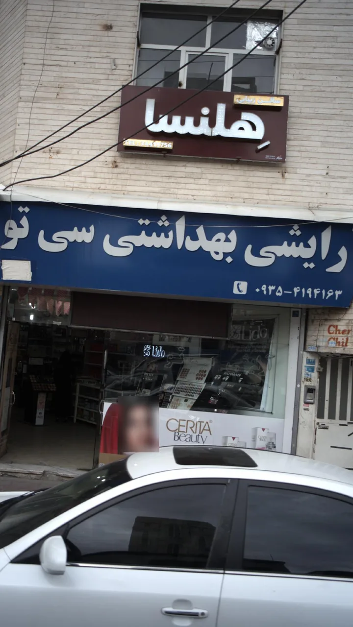 آرایشی بهداشتی سی تو