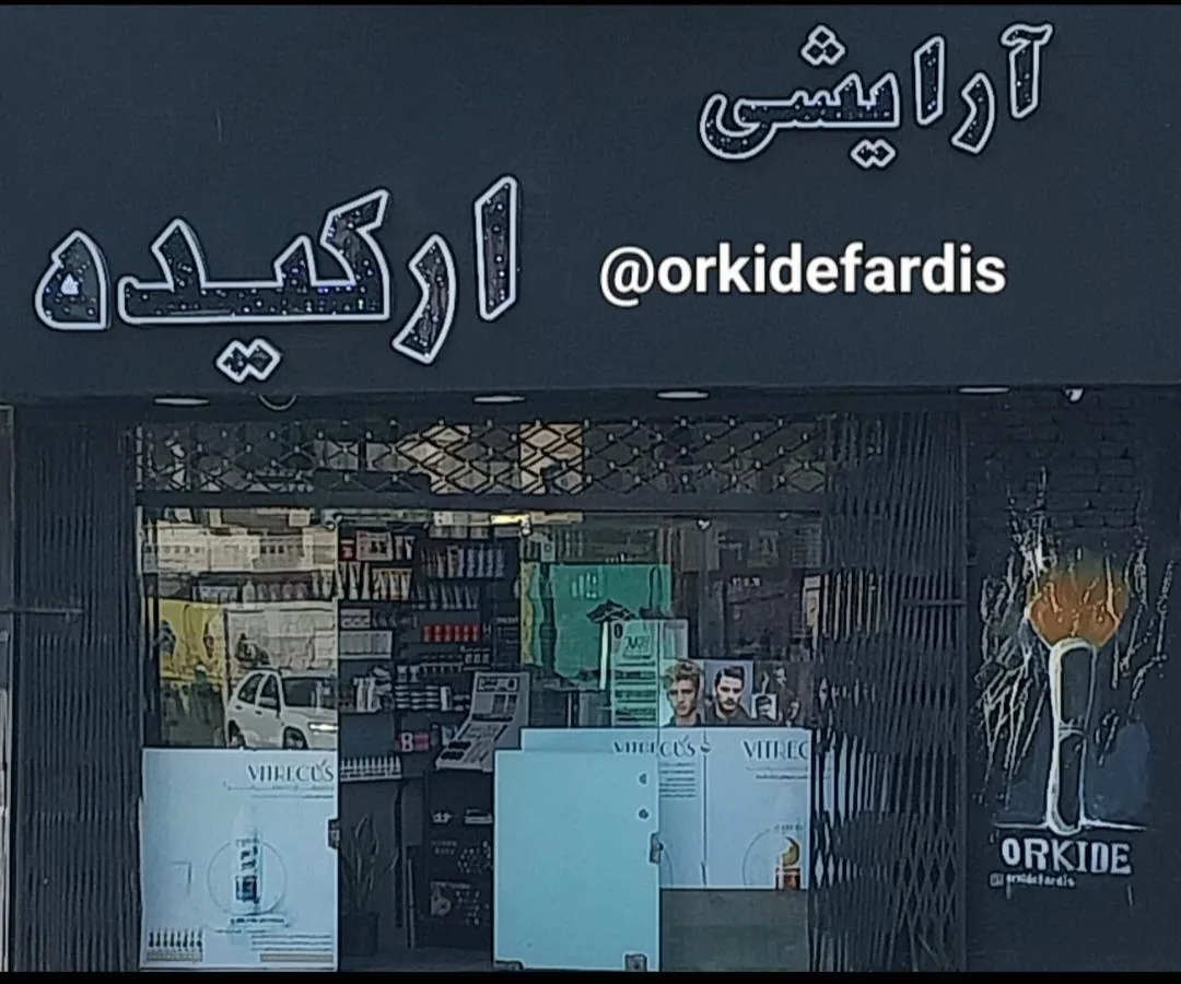 آرایشی بهداشتی ارکیده