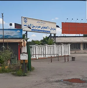 بیمارستان رسول اکرم
