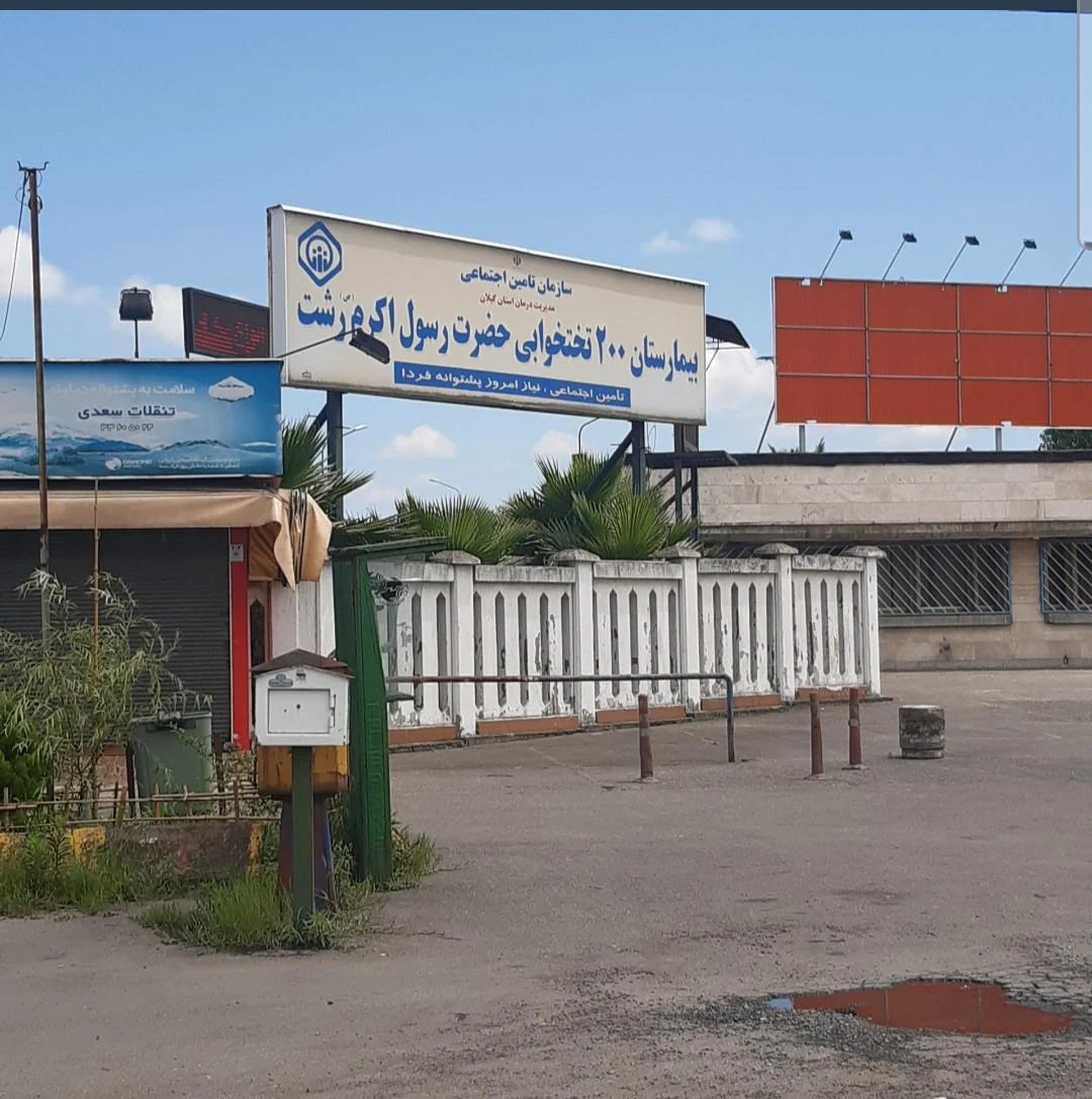 بیمارستان رسول اکرم