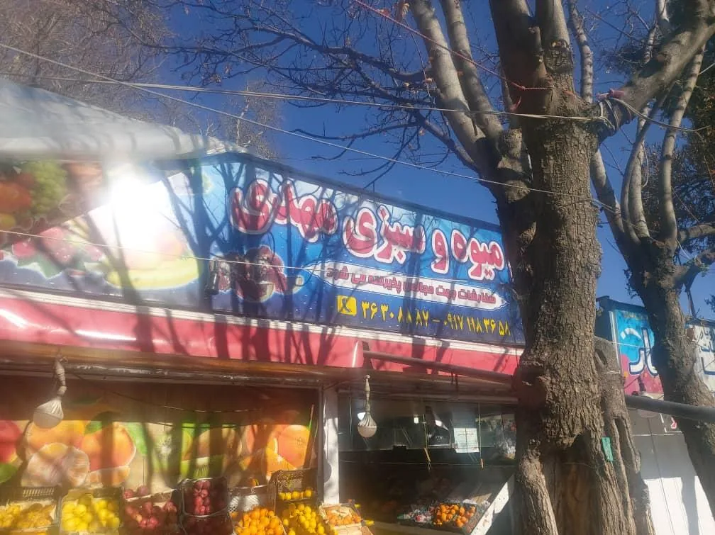 سوپر میوه وسبزی مهدی - تصویر 3