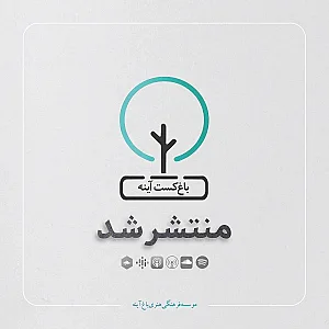 موسسه فرهنگی هنری باغ آینه