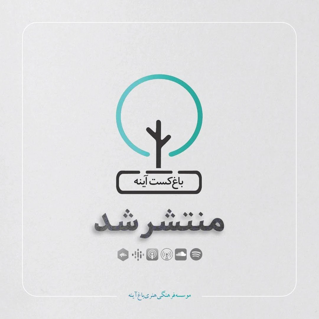 موسسه فرهنگی هنری باغ آینه