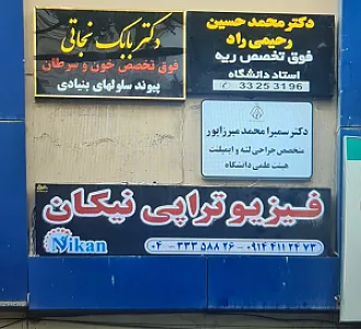 فیزیوتراپی نیکان
