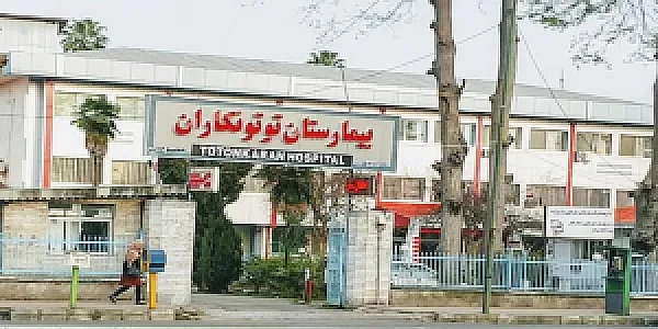 بیمارستان توتون کاران