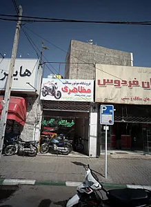 فروشگاه موتورسیکلت مظاهری