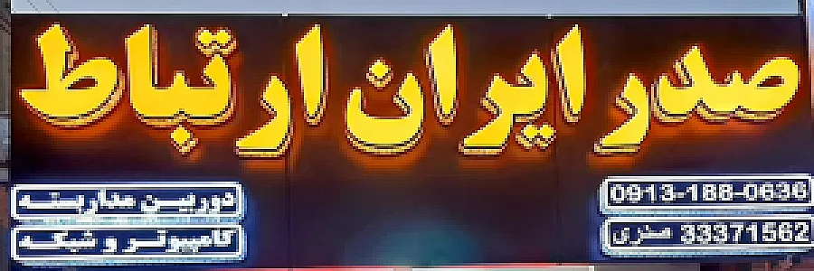 دوربین مداربسته،کامپیوتر و شبکه صدرایران ارتباط