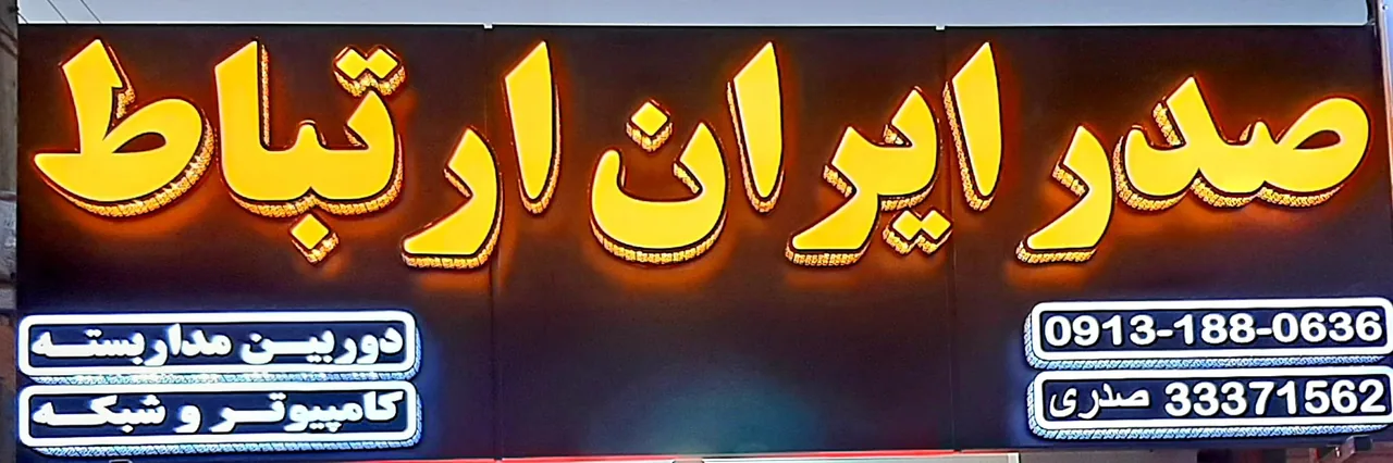 دوربین مداربسته،کامپیوتر و شبکه صدرایران ارتباط