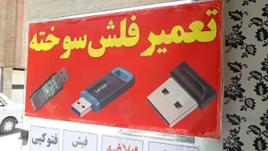 تعمیرگاه فلش سوخته