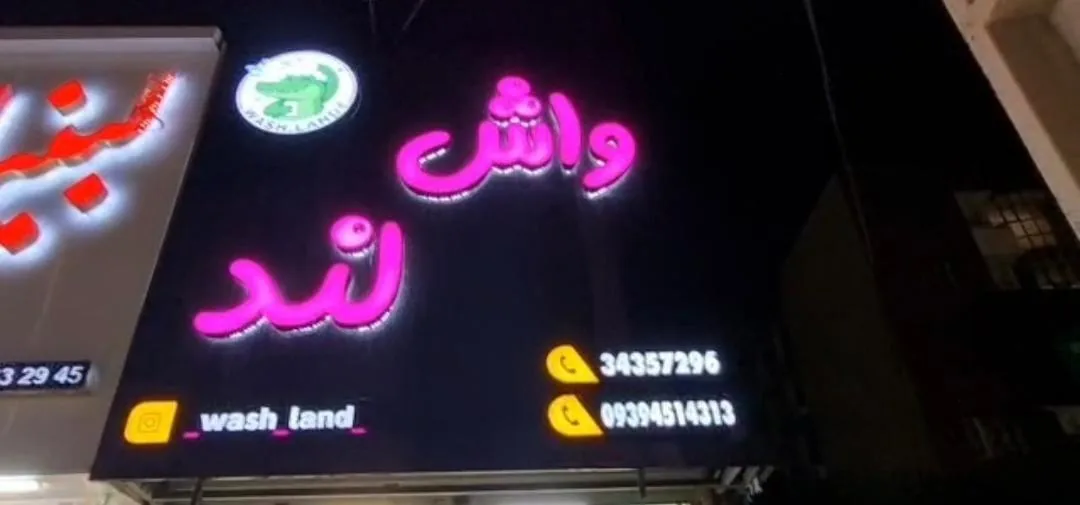 واش لند