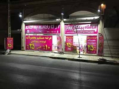فروشگاه شوینده و بهداشتی پینک