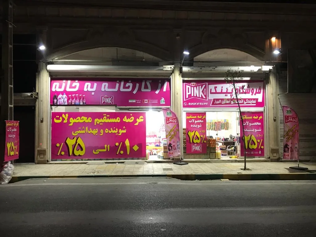 فروشگاه شوینده و بهداشتی پینک - تصویر 2