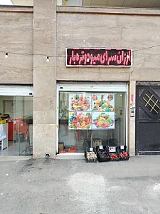 ارزانسرای میوه وتره بار