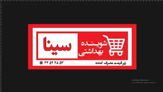شوینده بهداشتی سینا