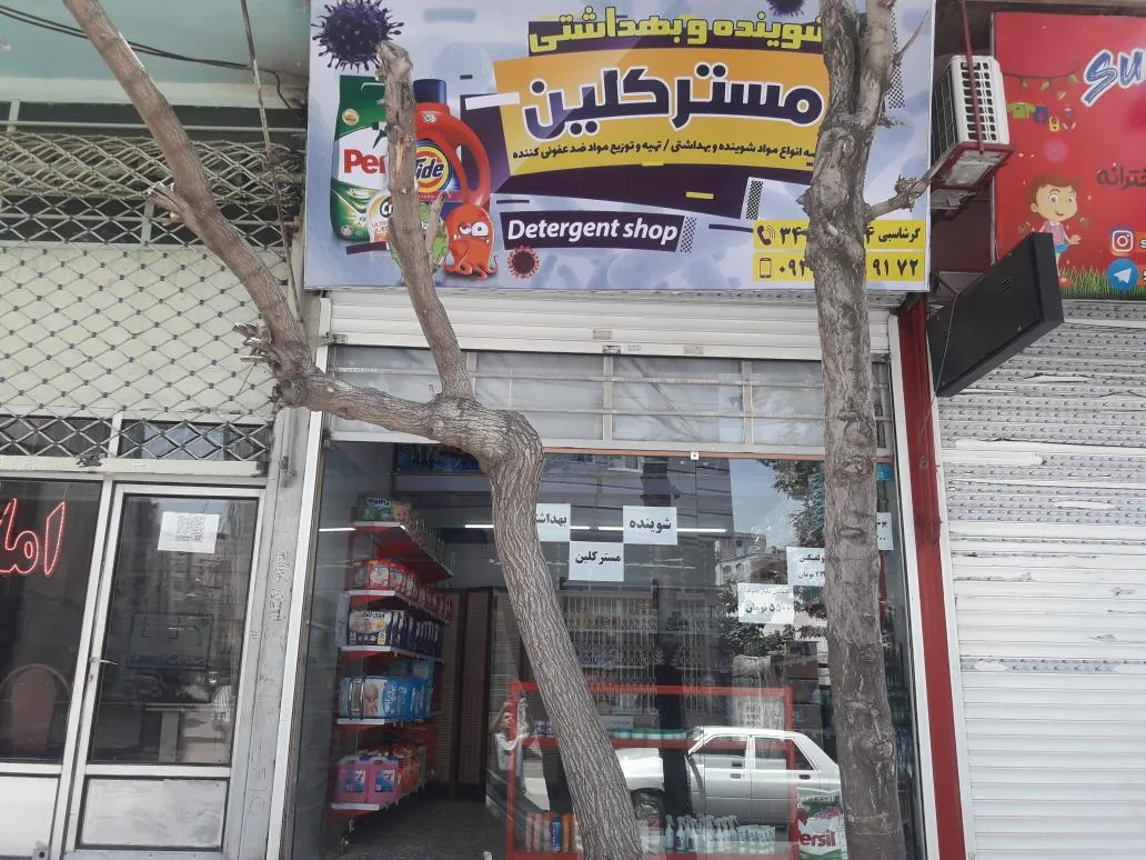 شوینده بهداشتی مستر کلین - تصویر 2