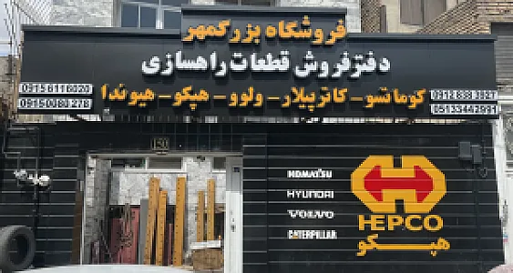 توزیع قطعات ماشین آلات راهسازی بزرگمهر