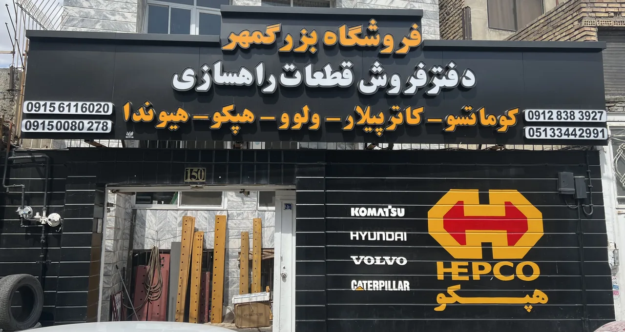 توزیع قطعات ماشین آلات راهسازی بزرگمهر