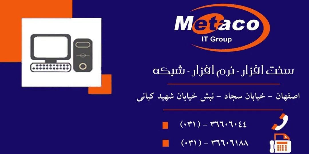 خدمات کامپیوتر متاکو - تصویر 2