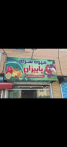 میوه سرای پاییزان