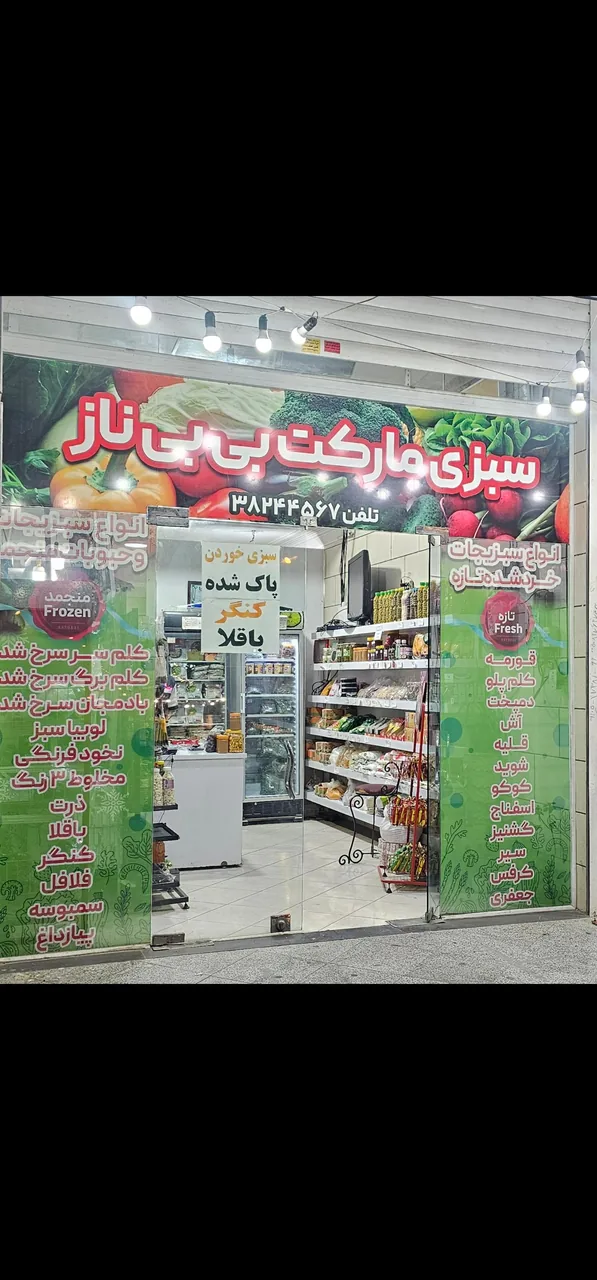سبزی مارکت بی بی ناز - تصویر 2