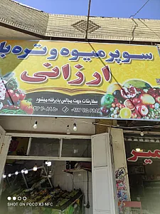 سوپر میوه ارزانی آقای دهقان