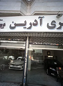اتو گالری آدرین