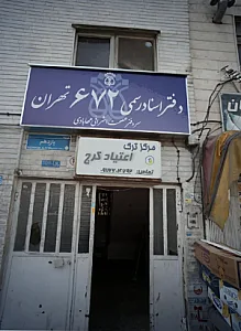 مرکز ترک اعتیاد کرج