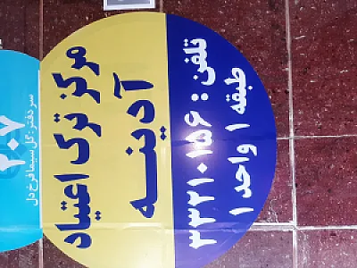 کلینیک ترک اعتیاد آدینه