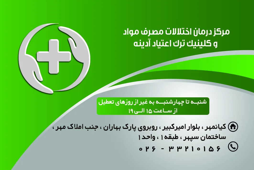 کلینیک ترک اعتیاد آدینه - تصویر 2