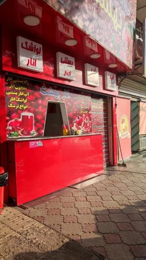 آب انار بهشت (شعبه پل سنگی)