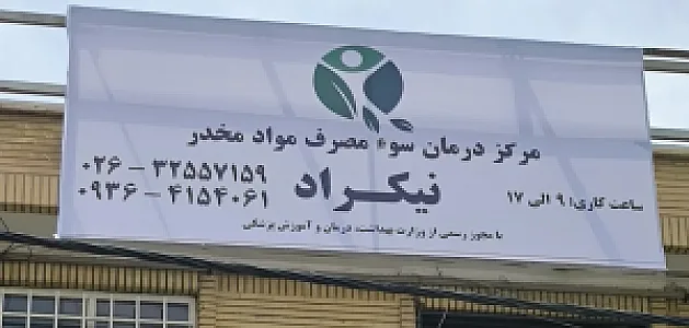 مرکز ترک اعتیاد نیکراد