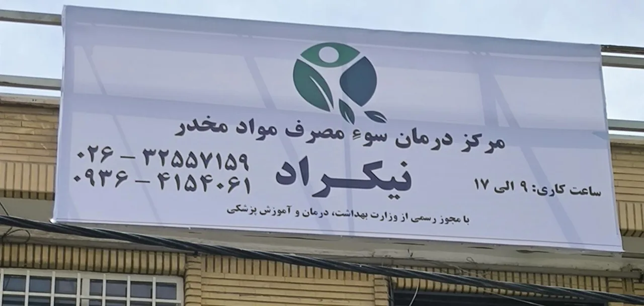 مرکز ترک اعتیاد نیکراد